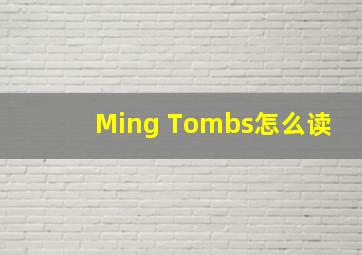 Ming Tombs怎么读